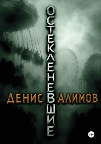 Денис Алимов. Остекленевшие