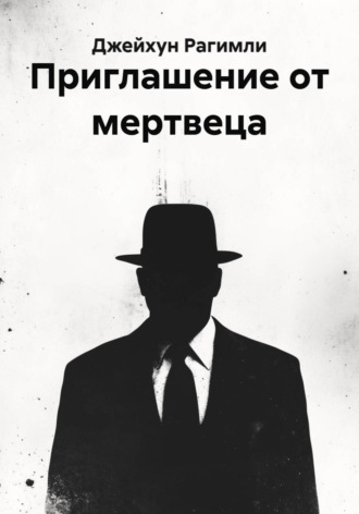 Джейхун Рагимли. Приглашение от мертвеца