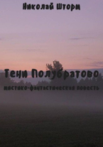 Николай Шторм. Тени Полубратово