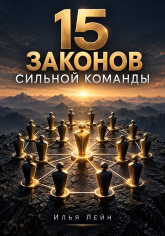 . 15 законов сильной команды