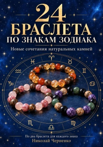 Николай Черненко. 24 браслета по знакам зодиака