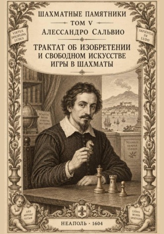 Алессандро Сальвио. Трактат об изобретении и свободном искусстве игры в шахматы