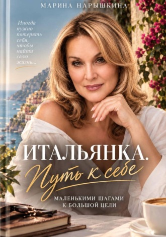 Марина Нарышкина. Итальянка. Путь к себе