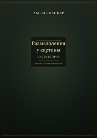 Аксель Панцер. Размышления у картины. Часть вторая