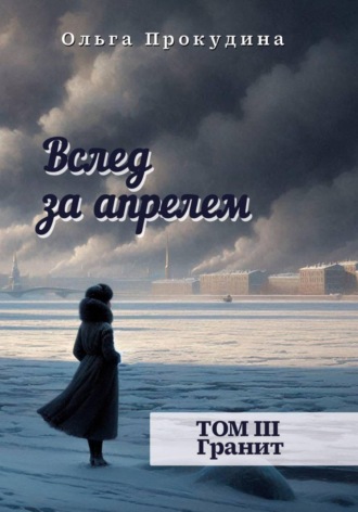 Ольга Прокудина. Вслед за апрелем. Том 3 — Гранит