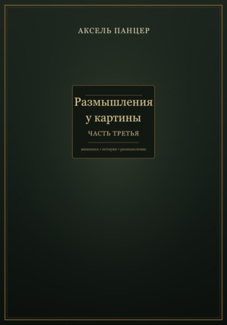 Аксель Панцер. Размышления у картины. Часть третья