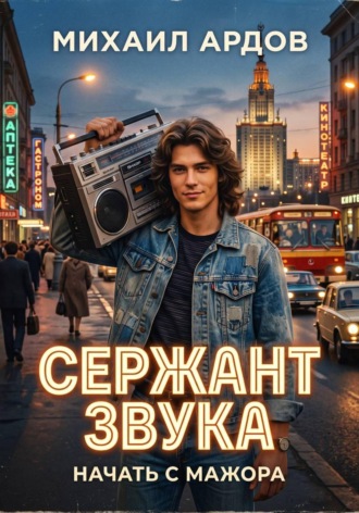 Михаил Ардов. Сержант звука. Начать с мажора