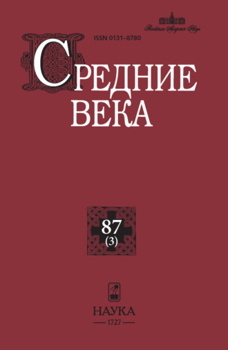 . Средние века. Исследования по истории Средневековья и раннего Нового времени. Выпуск 87 (3)
