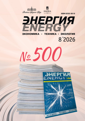 . Энергия: экономика, техника, экология №08/2026