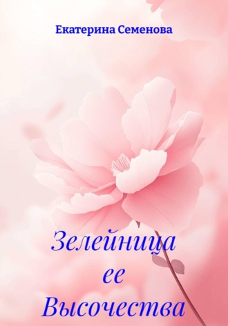 Екатерина Александровна Семенова. Зелейница ее Высочества