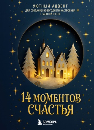 . 14 моментов счастья. Уютный адвент для создания новогоднего настроения с заботой о себе