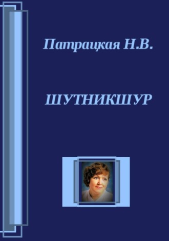 . Шутникшур
