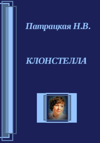 . Клонстелла