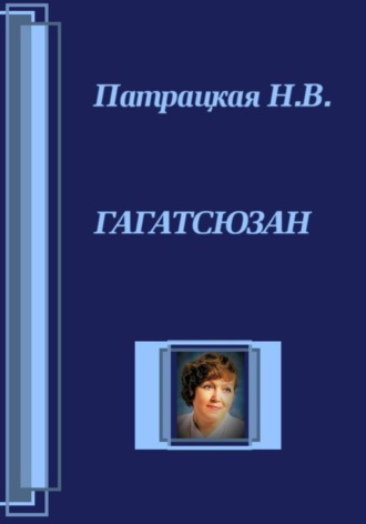 Патрацкая Н.В.. Гагатсюзан