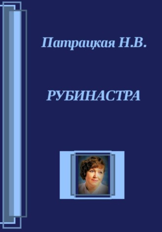 . Рубинастра