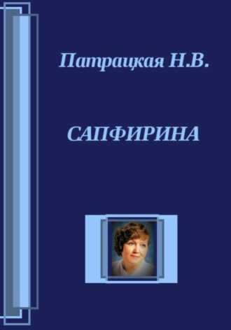 . Сапфирина