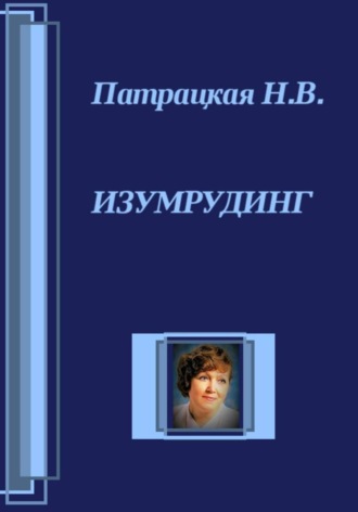 . Изумрудинг