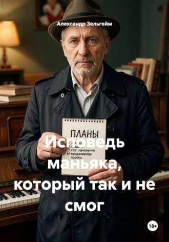 Александр Зельгейм. Исповедь маньяка, который так и не смог