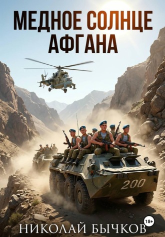 . Медное солнца Афгана