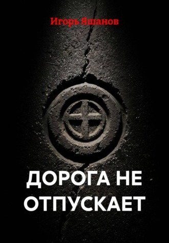 Игорь Яшанов. Дорога не отпускает