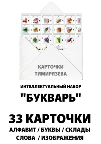 Карточки Тимирязева. Букварь