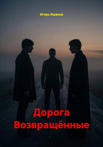 Игорь Яшанов. Дорога Возвращённые