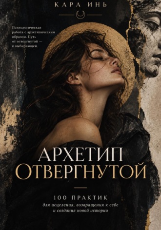 Кара Инь. Архетип отвергнутой