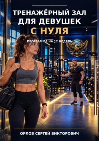Сергей Орлов. Тренажёрный зал для девушек с нуля. Уровень 1