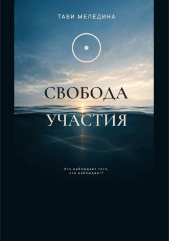 Тави Меледина. Свобода участия