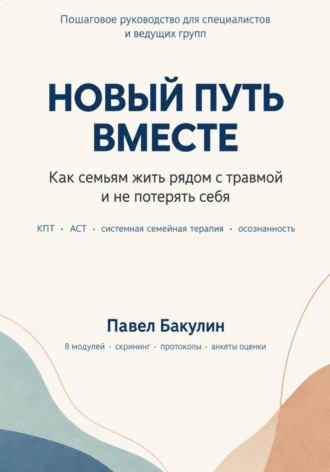 Павел Бакулин. Новый путь вместе