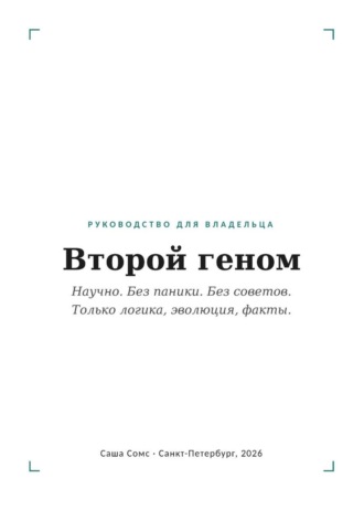 Саша Сомс. Второй геном: Руководство для владельца