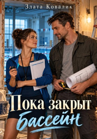 Злата Ковалик. Пока закрыт бассейн