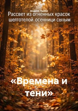 Андрей Игоревич Лыков. «Времена и тени»