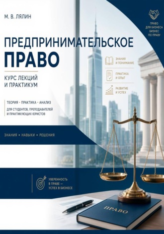 Михаил Лялин. Предпринимательское право. Курс лекций и практикум