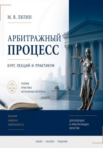 Михаил Лялин. Арбитражный процесс. Курс лекций и практикум