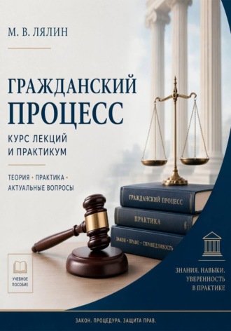 Михаил Лялин. Гражданский процесс. Курс лекций и практикум