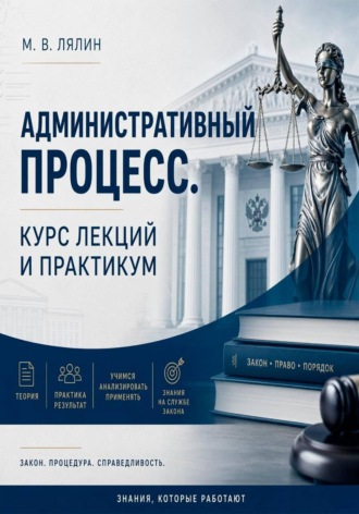 Михаил Лялин. Административный процесс. Курс лекций и практикум