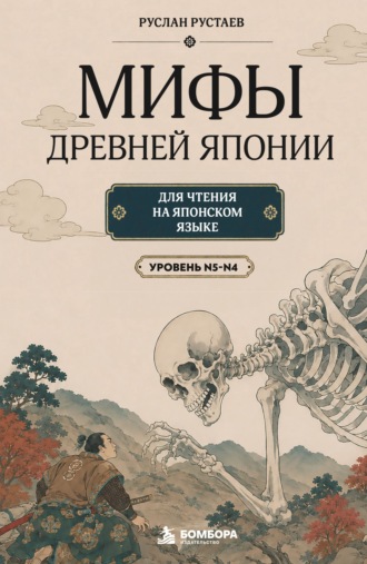Руслан Рустаев. Мифы Древней Японии. Для чтения на японском языке. Уровень N5-N4