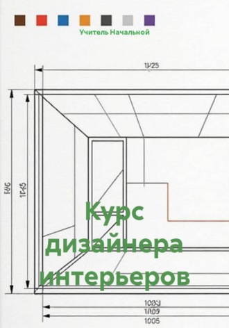 Учитель Начальной. Курс дизайнера интерьеров