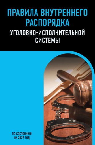 . Правила внутреннего распорядка уголовно-исполнительной системы. По состоянию на 2027 год