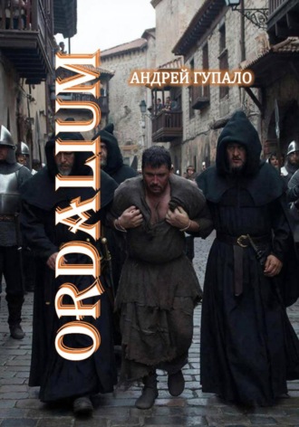 Андрей Гупало. ORDALIUM