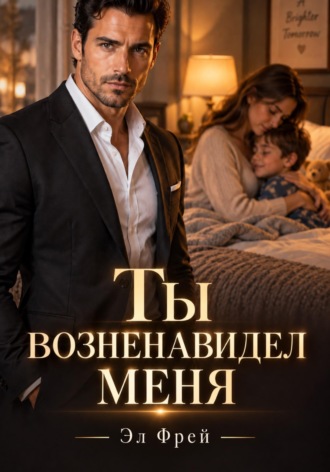 . Ты возненавидел меня