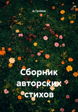 Д. Галкина. Сборник авторских стихов