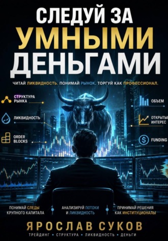 Ярослав Суков. Следуй за умными деньгами