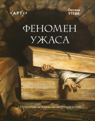 Оксана Утева. Феномен ужаса. Страшные истории из мира искусства