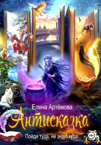 Елена Артёмова. Антисказка. Пойди туда, не знаю куда