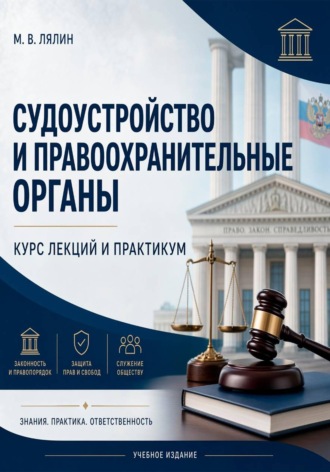 Михаил Лялин. Судоустройство и правоохранительные органы. Курс лекций и практикум