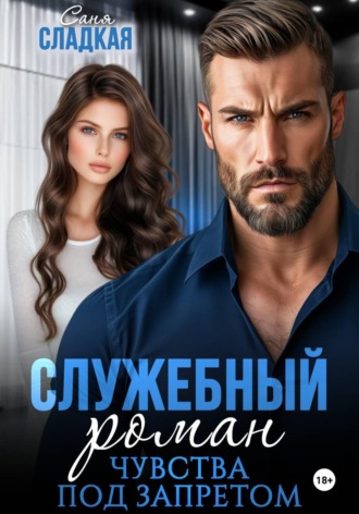 Саня Сладкая. Служебный роман. Чувства под запретом