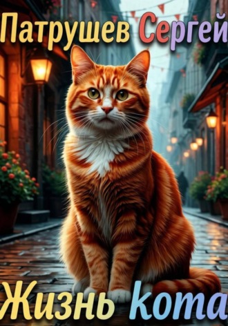 Сергей Патрушев. Жизнь кота