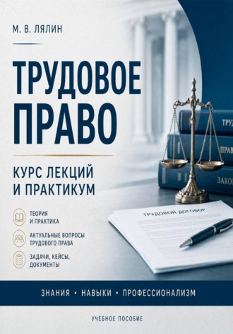 Михаил Лялин. Трудовое право. Курс лекций и практикум